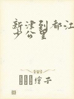 新津到都江堰多少公里