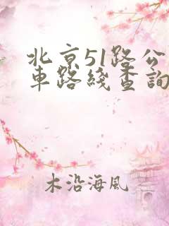 北京51路公交车路线查询表