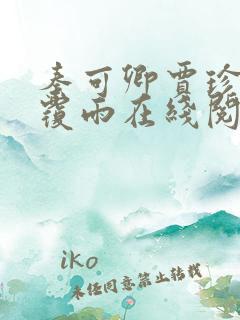 秦可卿贾珍翻云覆雨在线阅读