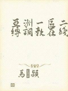 亚洲一区二区紧缚调教在线