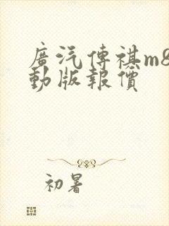 广汽传祺m8混动版报价