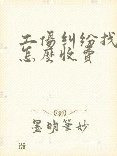 工伤纠纷找律师怎么收费