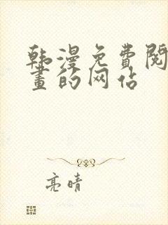 韩漫免费阅读漫画的网站