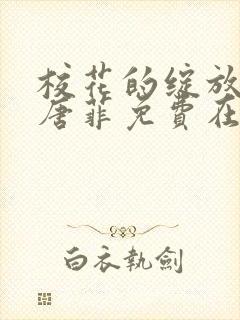 校花的绽放孙飞唐菲免费在线阅读