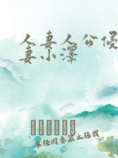 人妻人公侵犯人妻小泽