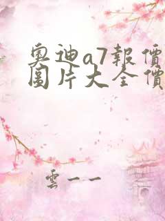 奥迪a7报价及图片大全价格