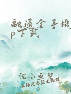 融通金手机app下载 融通金手机app下载