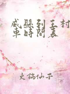 威县到王村公交车时间表