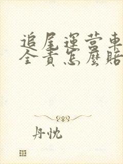 追尾运营车辆我全责怎么赔付误工费 追尾运营车辆我全责怎么赔付误工费