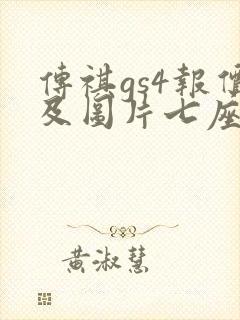 传祺gs4报价及图片七座