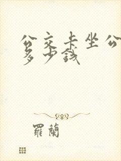公交卡坐公交车多少钱