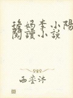 后妈李小阳免费阅读小说