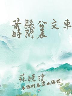 萧县公交车最新时间表