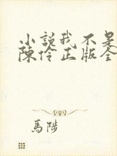 小说我不是戏神陈伶正版全文下载