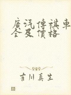 广汽传祺车型大全及价格