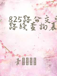 825路公交车路线查询表