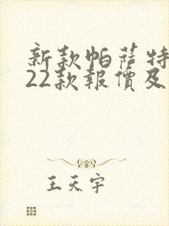 新款帕萨特2022款报价及图片