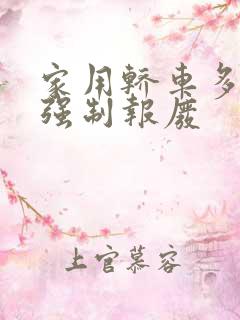 家用轿车多少年强制报废