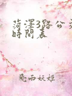 菏泽3路公交车时间表