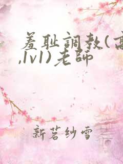 羞耻调教(高h,1v1)老师 羞耻调教(高h,1v1)老师