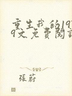 重生我的1979文免费阅读