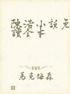 陈浩小说免费阅读全本 陈浩小说免费阅读全本