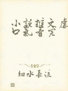 小说推文虐文一口气看完