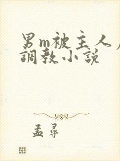 男m被主人虐玩调教小说