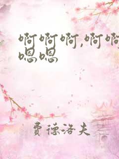 啊啊啊,啊啊嗯嗯嗯