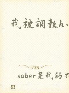我被调教h小说