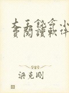 大王饶命小说免费阅读软件