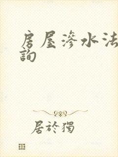房屋渗水法律咨询