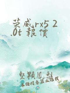 荣威rx5 2.0t 报价