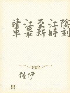 靖江至江阴公交车最新时刻表