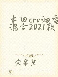本田crv油电混合2021款