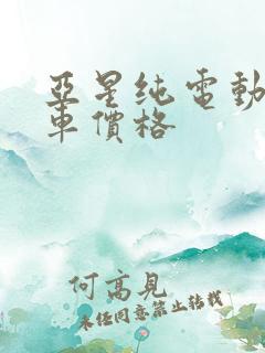 亚星纯电动公交车价格