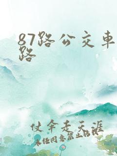 87路公交车线路