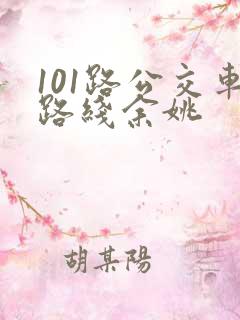 101路公交车路线余姚 101路公交车路线余姚