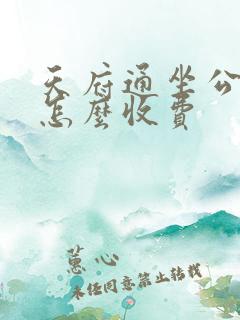 天府通坐公交车怎么收费 天府通坐公交车怎么收费