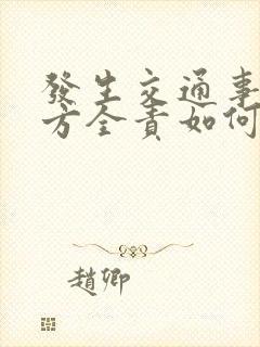 发生交通事故对方全责如何理赔