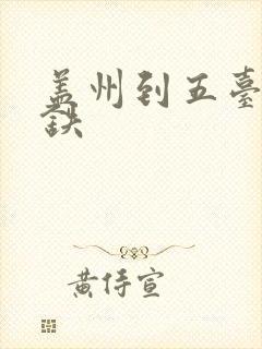 盖州到五台山高铁