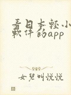 看日本轻小说的软件的app