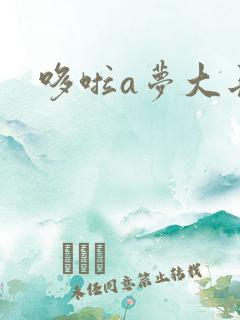 哆啦a梦大长篇