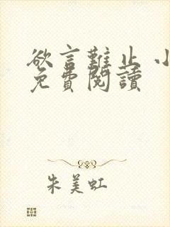 欲言难止 小说免费阅读