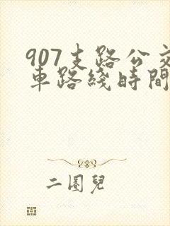 907支路公交车路线时间表