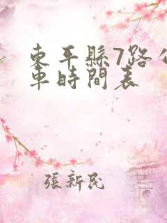 东平县7路公交车时间表