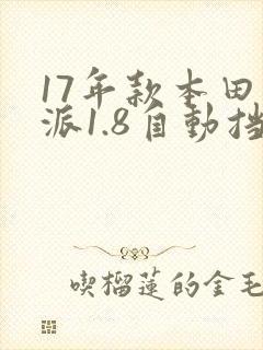 17年款本田凌派1.8自动挡多少钱