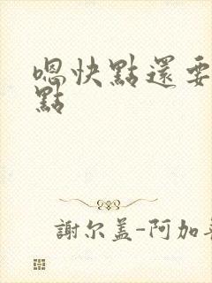 嗯快点还要深一点