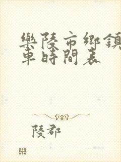 乐陵市乡镇公交车时间表