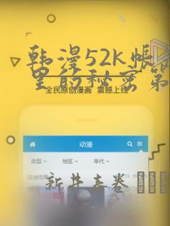 韩漫52k帐篷里的秘密第一话